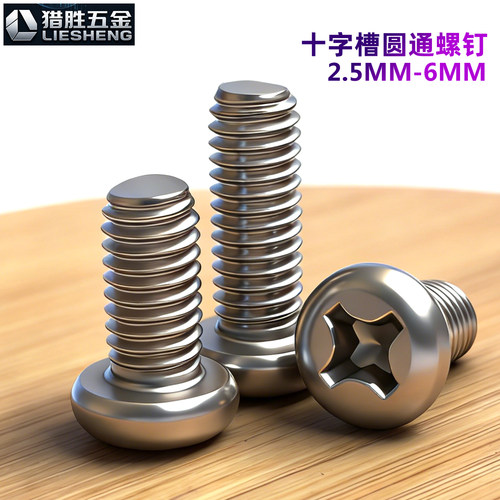 【不生锈】十字槽圆头螺钉