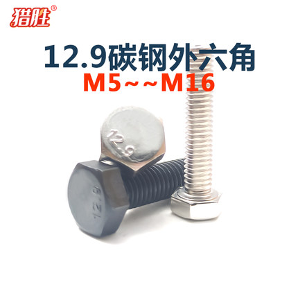12.9级高强度碳钢外六角螺栓m5-M16六角头全牙螺丝钉DIN933GB5783