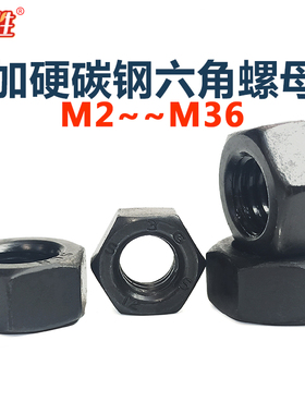8级螺母六角M2M2.5M3M4M5M6M8M10M12M14M16M20273048厘黑色螺丝帽