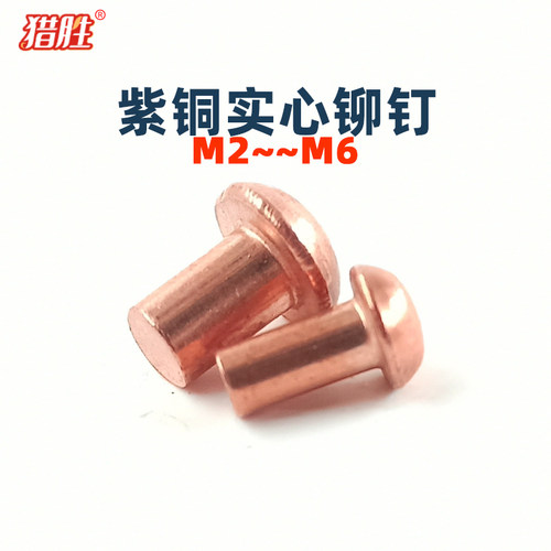 紫铜实心圆头铆钉M2-M8