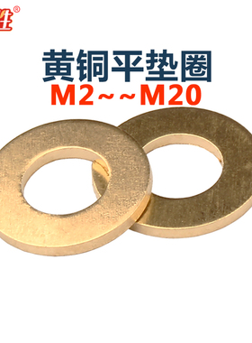 猎胜-黄铜平垫垫圈M2M2.5M3M4M5M6M8M10M12M14M16M20