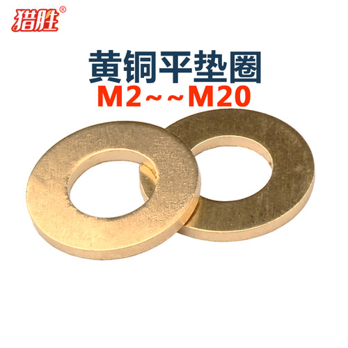 猎胜-黄铜平垫圈M2-M20