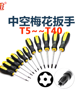 T56T8T10T15T20T25T27T30T40中空梅花扳手螺丝刀带孔磁性米字星型