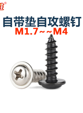 黑色白色不锈钢十字圆头带垫自攻 PWA带垫盘头螺丝钉加硬尖尾自功