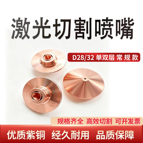尚好激光切割机喷嘴单双层高速
