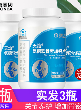【3瓶】康恩贝天灿氨糖软骨素加钙片碳酸钙中老年氨糖同官方正品