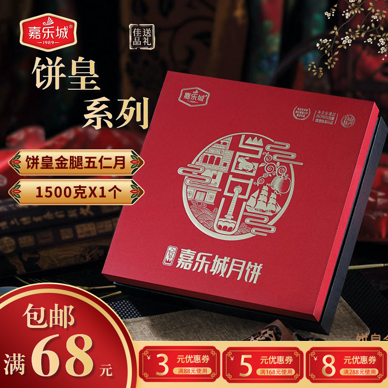 饼皇金腿伍仁月 广东台山广式嘉乐城冬蓉月饼