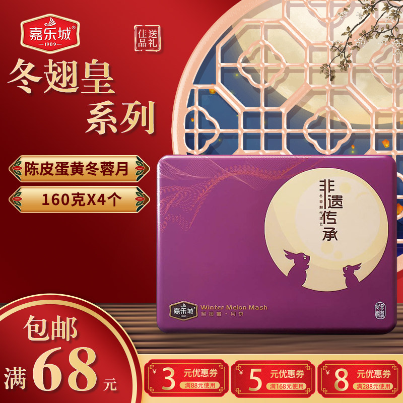 冬翅皇陈皮蛋黄广式嘉乐城