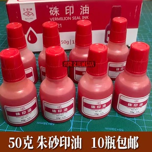 上海工字牌421朱印油大红色朱砂印油印台盖章印泥油补充液朱奶油