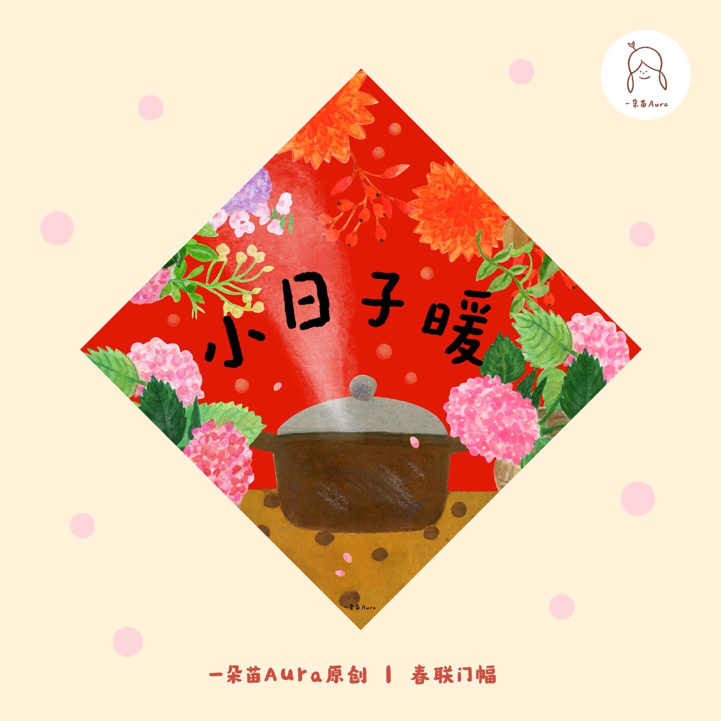 一朵苗原创 暖居门贴新年乔迁新居春联创意喜庆节日装饰福字门福
