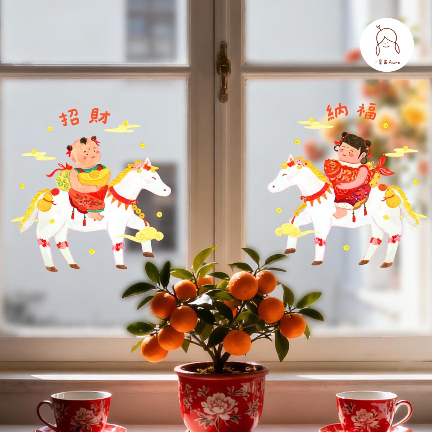一朵苗原创2026马年招财送财童子童女窗花窗贴新年福字玻璃静电贴