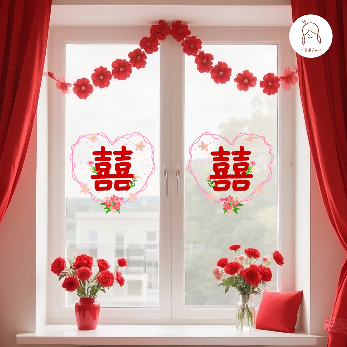 一朵苗原创西式婚房婚礼喜字窗贴窗花无胶结婚静电贴喜庆氛围装饰