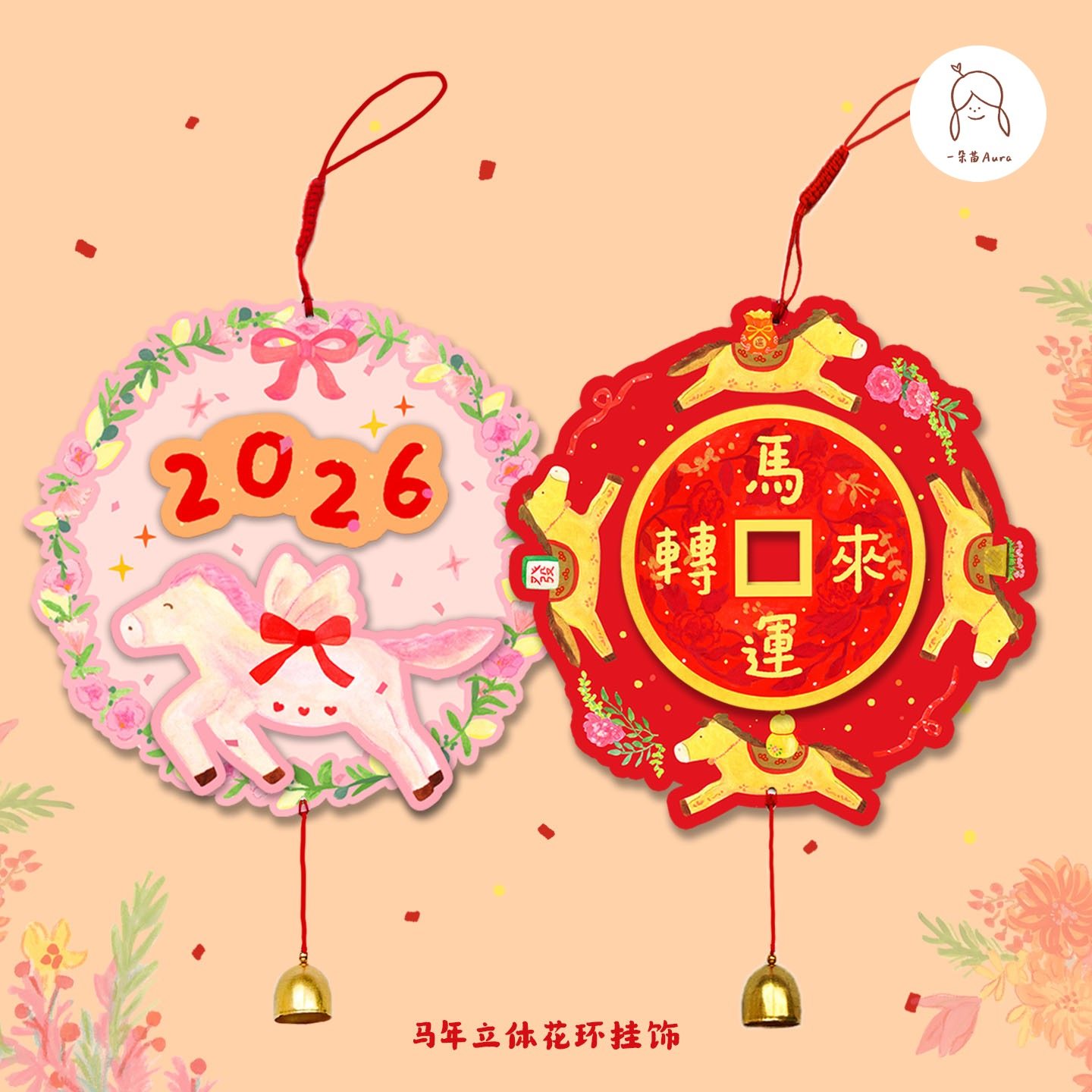 一朵苗原创 马年新年过年春节创意立体挂饰门把挂件墙门装饰布置,节庆用品/礼品,挂饰/生肖挂饰,淘宝优惠券,粉丝福利购,淘宝优惠卷