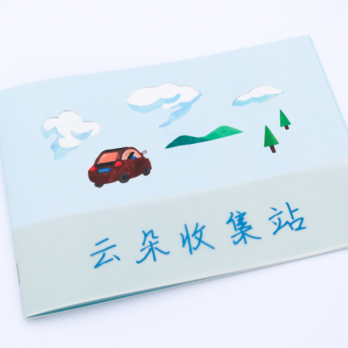 《云朵收集站》zine手绘云朵 一朵苗Aura原创插画绘本手工书