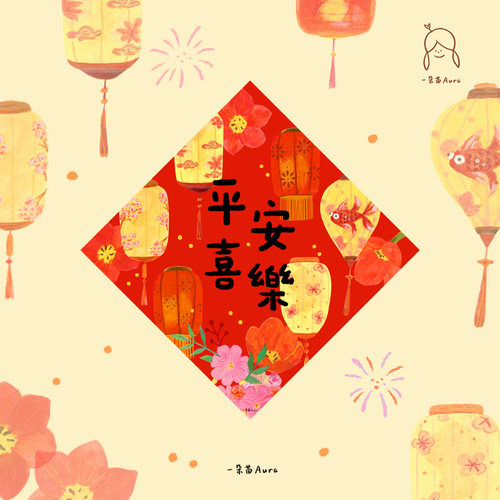 一朵苗新年福字春字原创春联合集