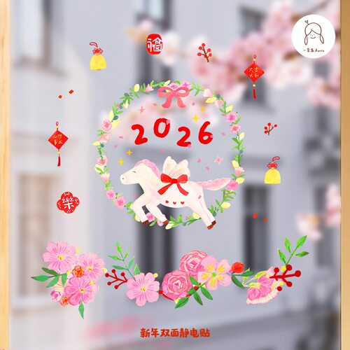 一朵苗马年新年春天装饰静电窗贴