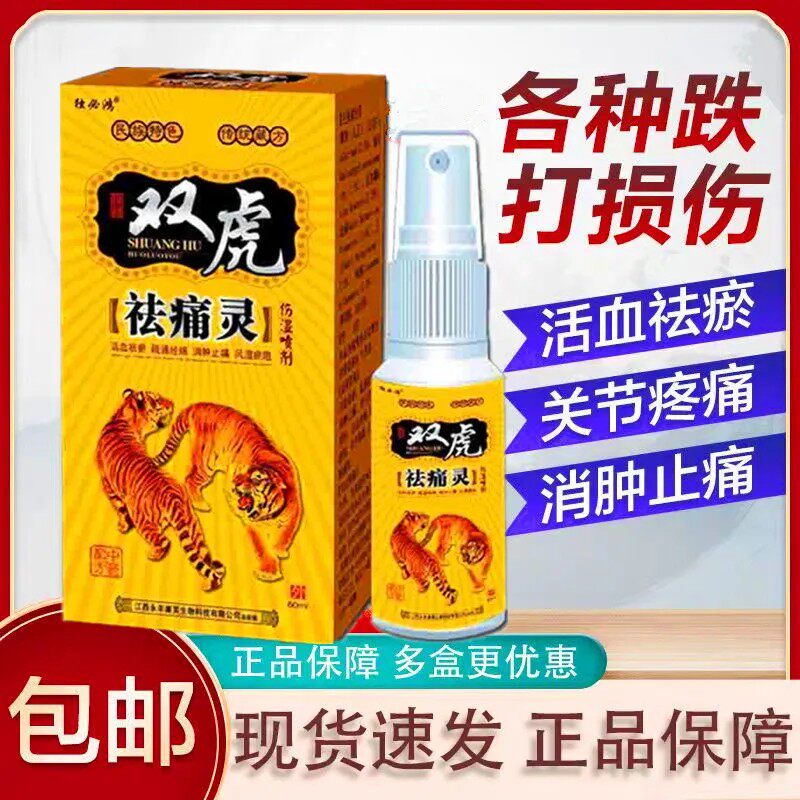 双虎祛痛灵喷雾剂痛肩周痛颈椎痛腰膝盖痛关节痛抑菌液50ML/盒