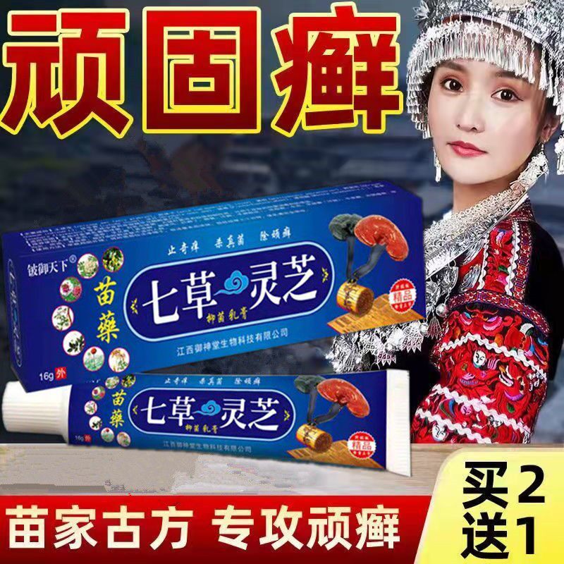 七草灵芝牛皮藓汉斑藓蚊虫叮咬过敏脱皮起泡皮肤瘙痒七草止痒膏