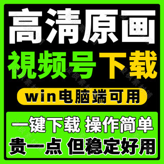 视频号视频下载工具软件支持多种格式公众号提取转解析MP4一键新