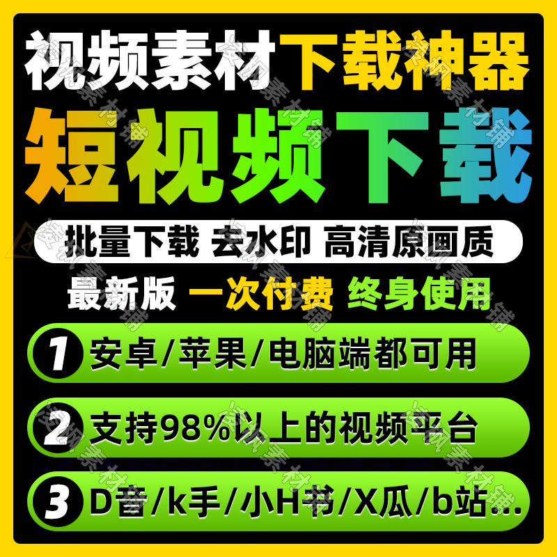 短视频下载去水印抖音快手小红书西瓜B站一键批量采集软件手机除