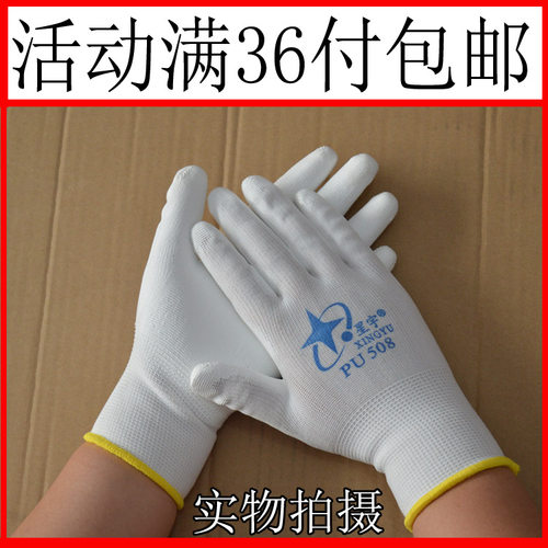 男女耐磨防滑薄款涂掌星宇508白尼龙透气PU防静电劳保用防护手套 - 封面