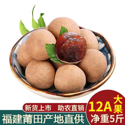 2025福建莆田特产新货桂圆干500g5袋包邮12A特级新鲜小核大龙眼干