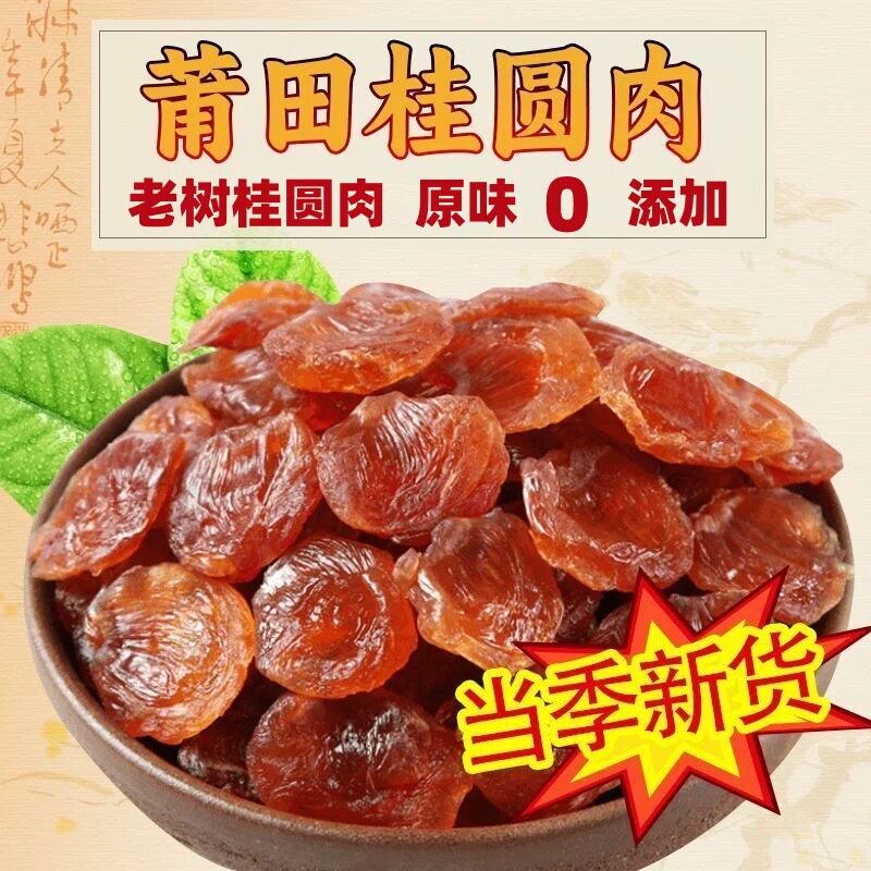 莆田桂圆肉正宗福建特产无加糖无核龙眼肉桂圆肉肉厚无壳泡水煲汤