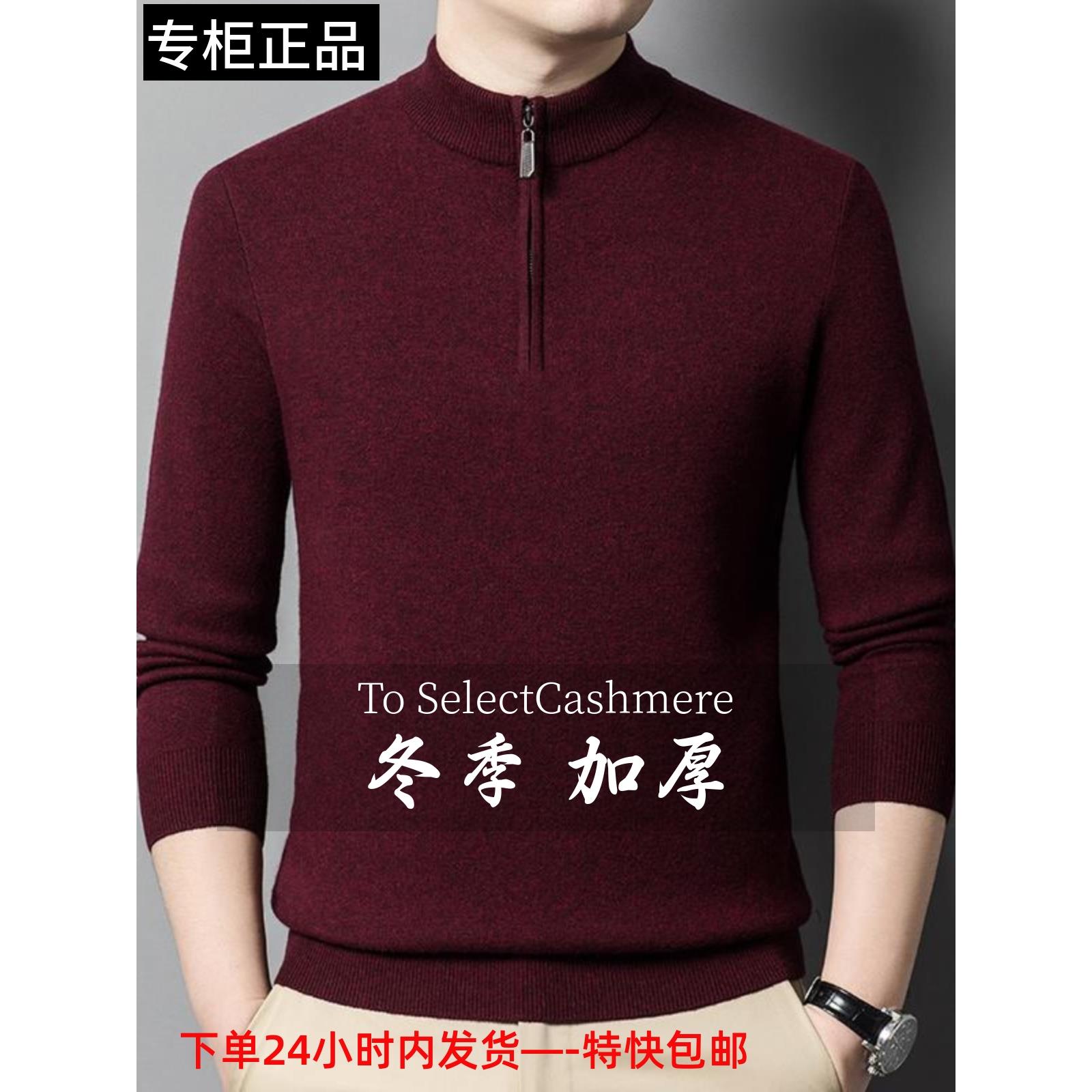鄂尔多斯市高端男士羊绒衫半高领拉链本命年酒红色针织保暖羊毛衫