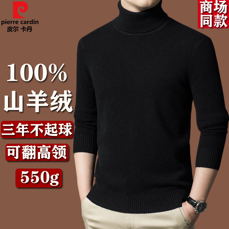 【550g】皮尔卡丹羊毛衫男冬季加厚保暖可翻高领毛衣100%纯羊绒衫
