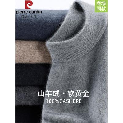 皮尔卡丹正品山羊绒衫男士半高领纯色毛衣冬季加厚针织打底羊毛衫