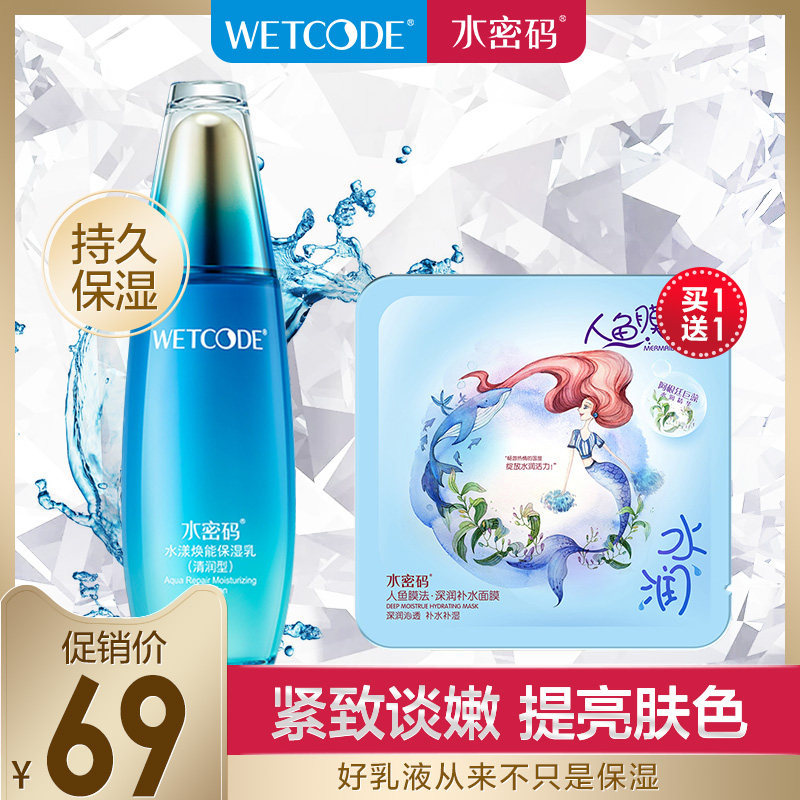 水密码水漾焕能保湿乳液化妆品补水保湿护肤官方正品