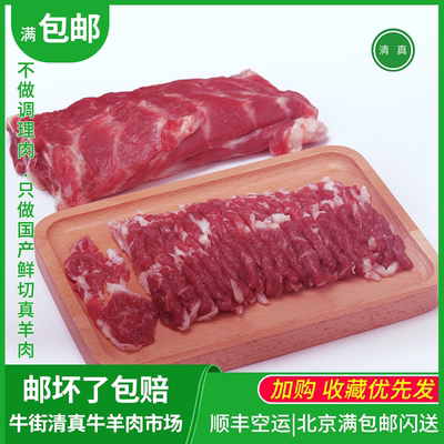 手切鲜肉上脑涮锅北京牛街羊肉片