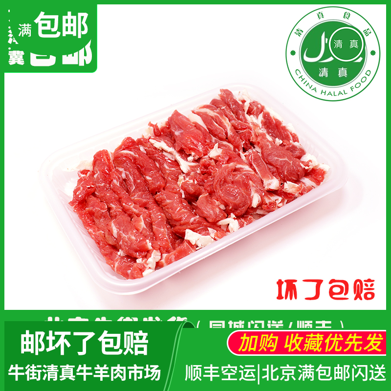 北京清真手切牛上脑肉片新鲜重庆涮火锅食材内蒙古小黄牛街满包邮