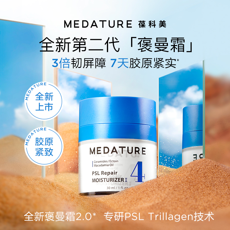 Medature葆科美褒曼霜4号二代依克多因多重胶原蛋白抗皱淡纹30ml