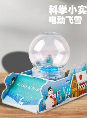 科学小制作静电电动飞雪幼儿园diy手工发明科学实验益智教具材料