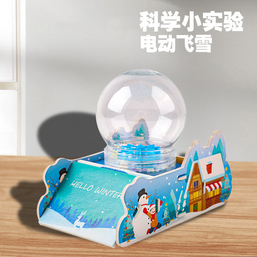 科学小制作静电电动飞雪幼儿园diy手工发明科学实验益智教具材料