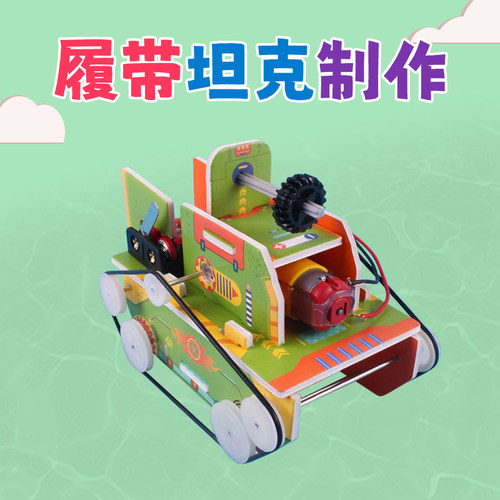 小学生科技小制作小发明科学小实验KT板坦克车手工材料包拼装玩具