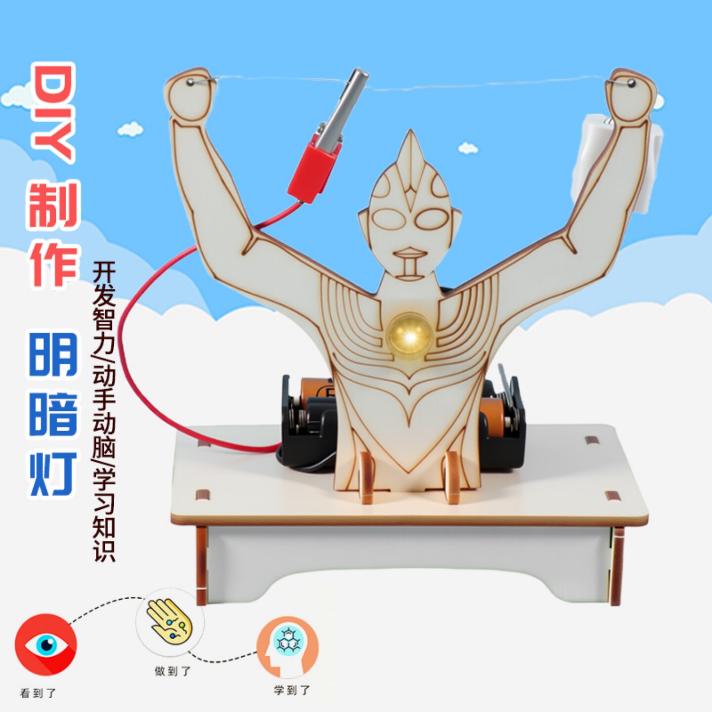 DIY奥特曼明暗灯物理实验套装