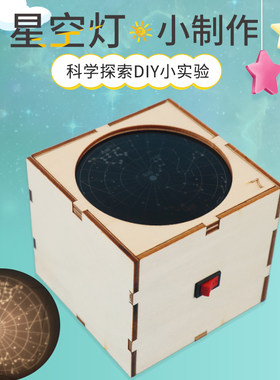 星星点灯星座星象仪器diy手工