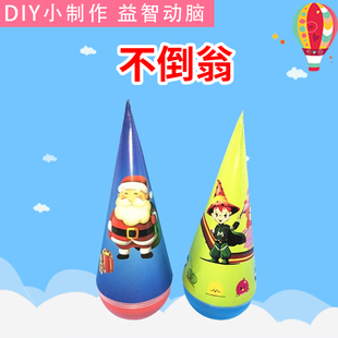 科技小制作幼儿园手工创意自制拼装 DIY不倒翁小发明科学实验器材