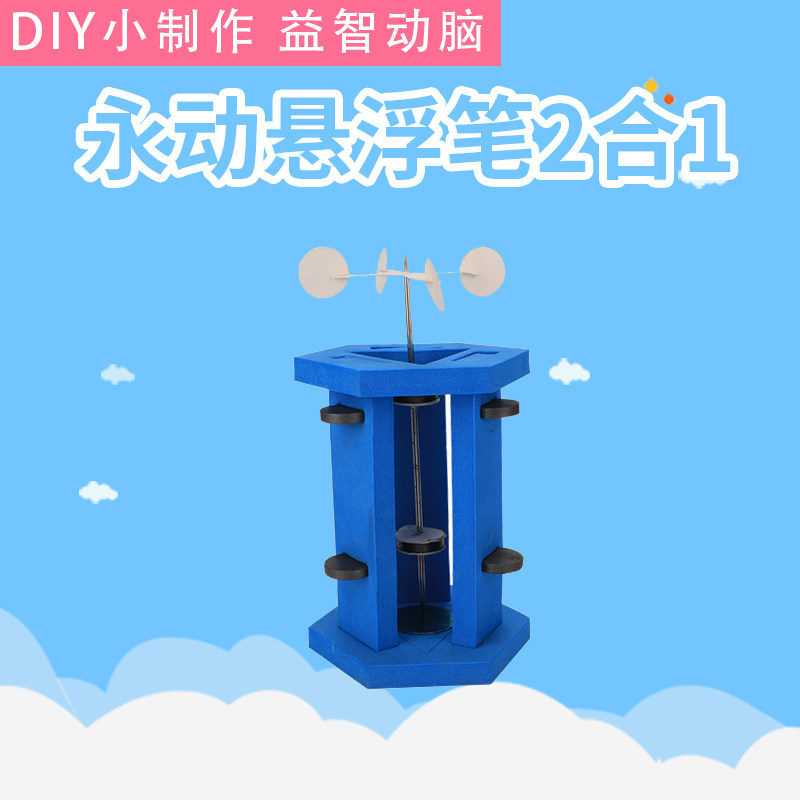 diy学生手工玩具磁力科技小制作