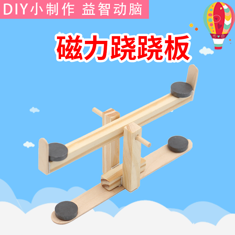 diy磁力跷跷板物理模型小制作