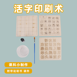 活字印刷术diy小学生创意手工科技小制作材料包科学实验教具益智