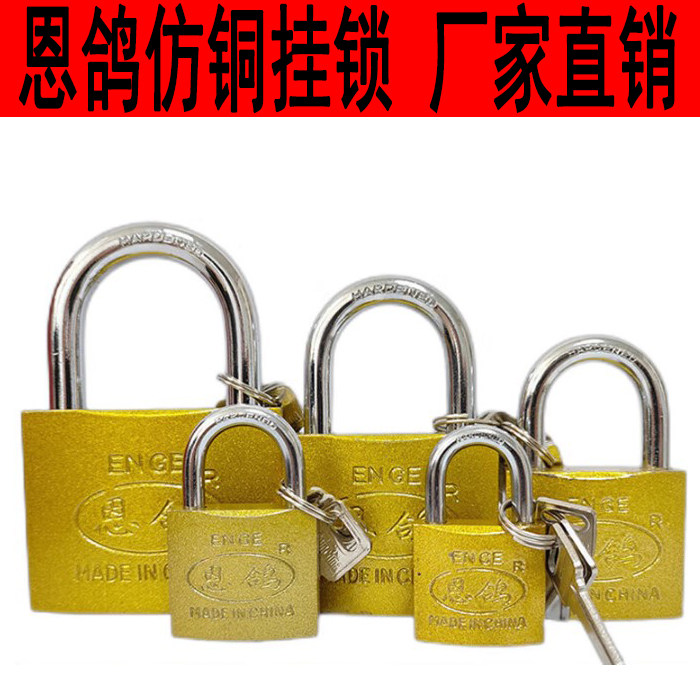 恩鸽仿铜金色专用直开挂锁 通开挂锁互开挂锁 一把钥匙开多把锁