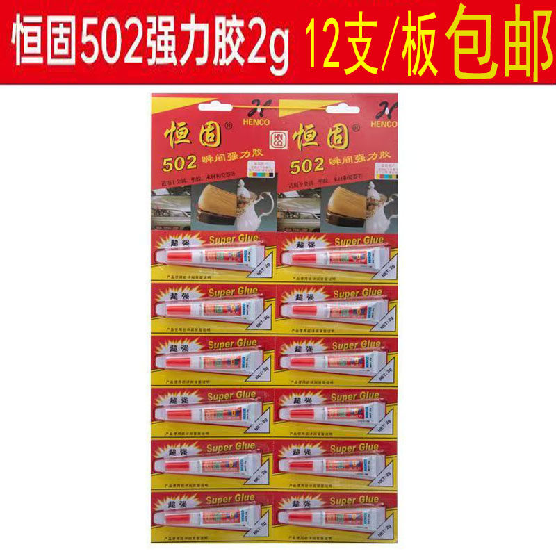 正品恒固502瞬间强力胶 超强型502胶水小支家庭装 净重2克 包邮