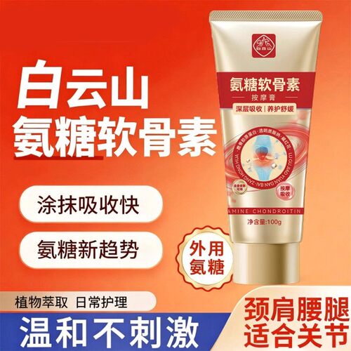白云山氨糖软骨素外用关节膝盖涂抹按摩膏中老年人护舒缓凝胶正品