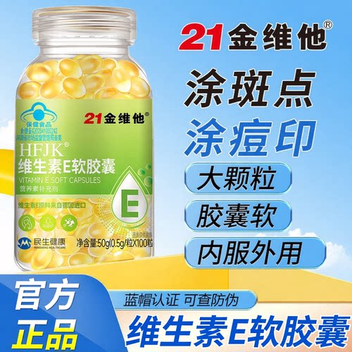 21金维他维生素E软胶囊口服ve维e油面部外涂口服脸部油官方正品