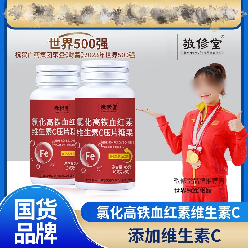 敬修堂氯化高铁血红素维生素C压片糖果女性改善缺铁贫气血宝补铁