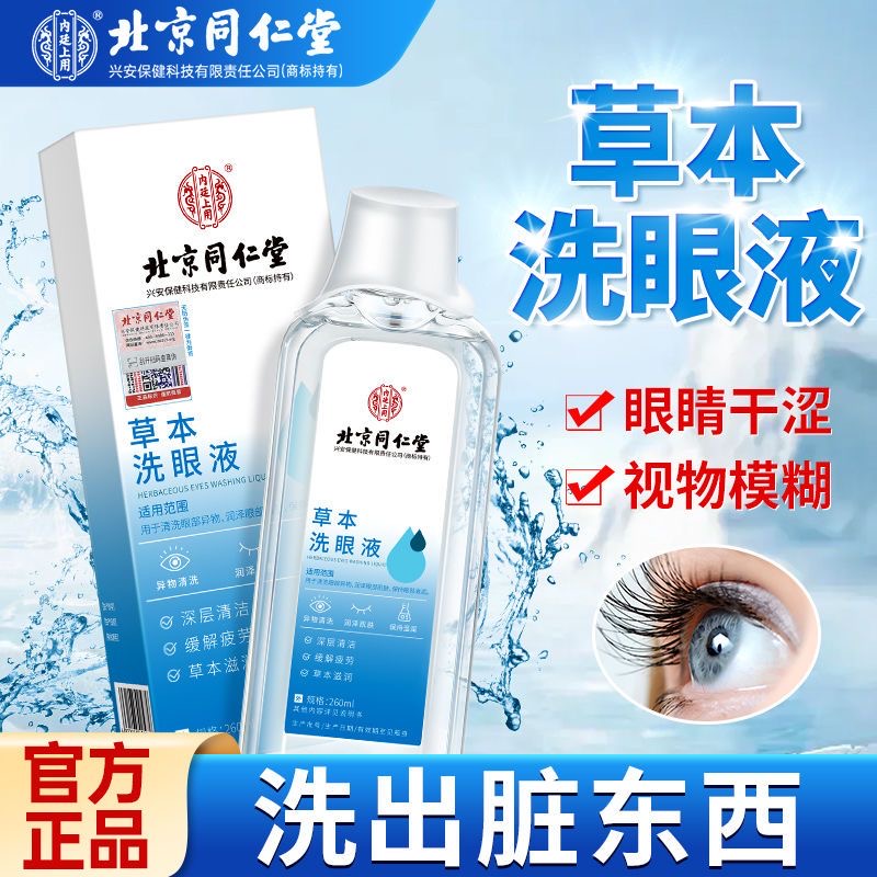 北京同仁堂内廷上用洗眼液正品草本叶黄素清洁眼睛眼部疲劳滴眼液