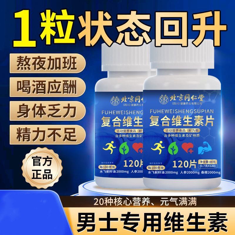 北京同仁堂朕皇多种复合维生素片男士女性成人专用b族b2b12官方店